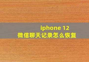 iphone 12微信聊天记录怎么恢复