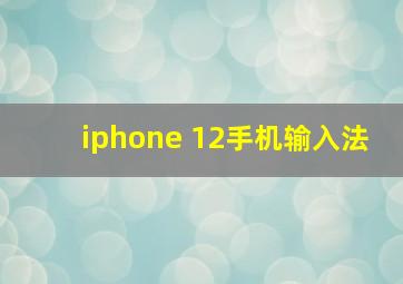 iphone 12手机输入法