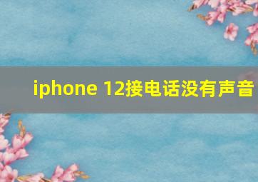 iphone 12接电话没有声音