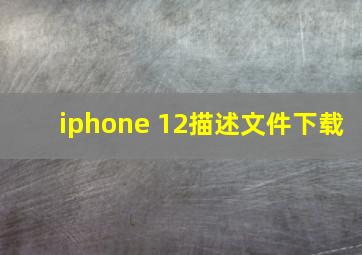 iphone 12描述文件下载