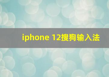 iphone 12搜狗输入法