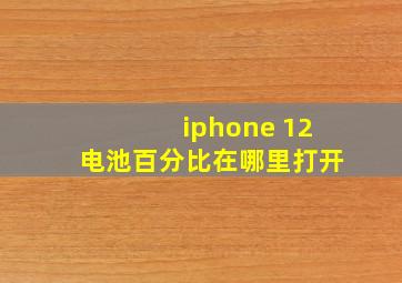 iphone 12电池百分比在哪里打开