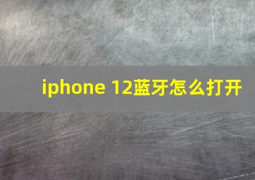 iphone 12蓝牙怎么打开