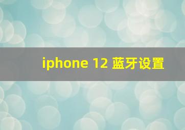 iphone 12 蓝牙设置