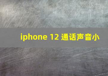 iphone 12 通话声音小