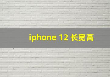 iphone 12 长宽高