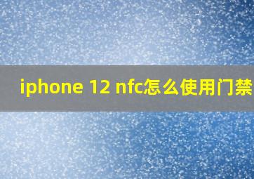 iphone 12 nfc怎么使用门禁卡