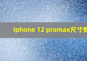 iphone 12 promax尺寸参数