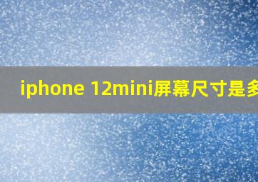 iphone 12mini屏幕尺寸是多少