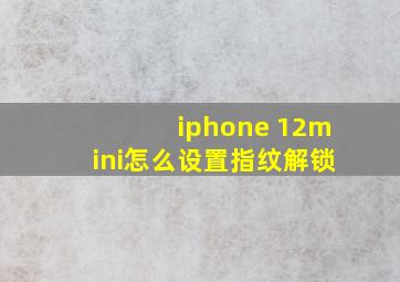 iphone 12mini怎么设置指纹解锁