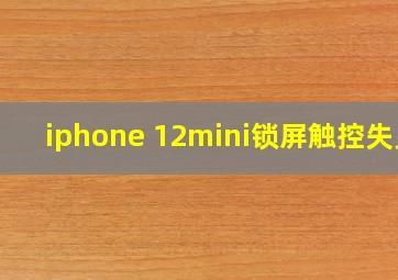 iphone 12mini锁屏触控失灵