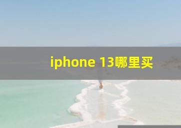 iphone 13哪里买