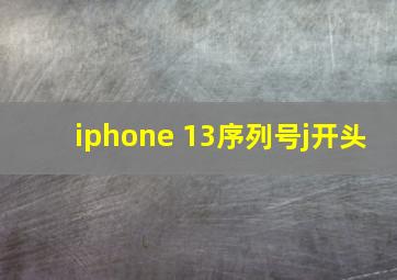 iphone 13序列号j开头