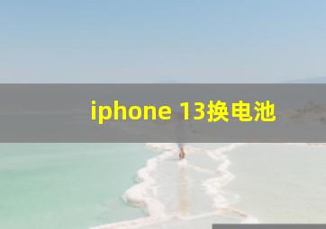 iphone 13换电池