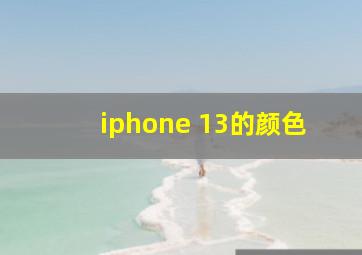 iphone 13的颜色