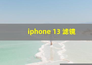 iphone 13 滤镜