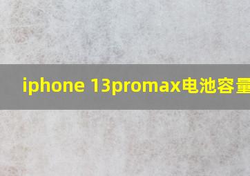 iphone 13promax电池容量多少