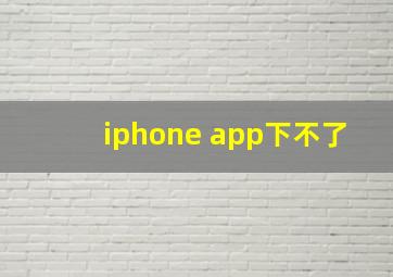 iphone app下不了