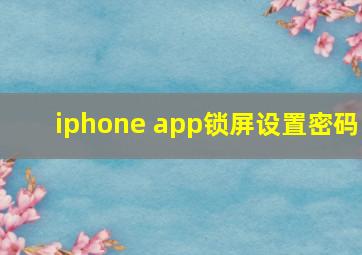 iphone app锁屏设置密码