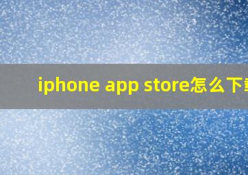 iphone app store怎么下载