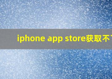 iphone app store获取不了