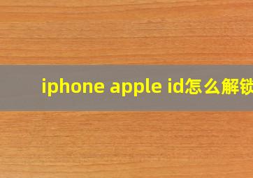 iphone apple id怎么解锁