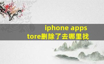 iphone appstore删除了去哪里找