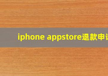 iphone appstore退款申请