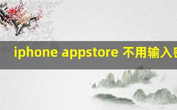 iphone appstore 不用输入密码