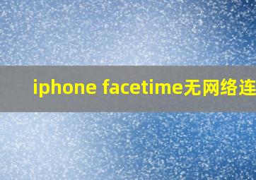 iphone facetime无网络连接