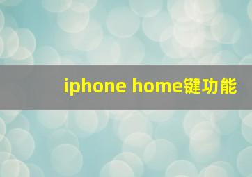 iphone home键功能