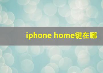 iphone home键在哪