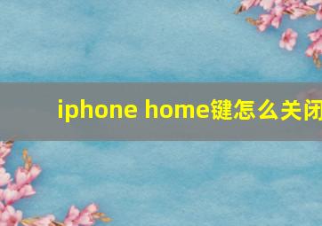 iphone home键怎么关闭