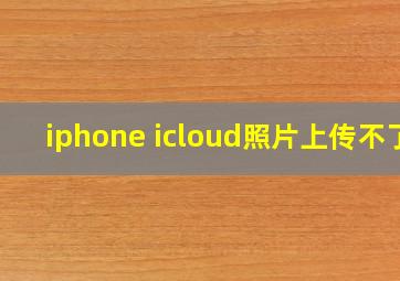 iphone icloud照片上传不了