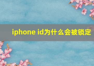 iphone id为什么会被锁定