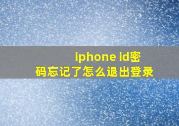 iphone id密码忘记了怎么退出登录