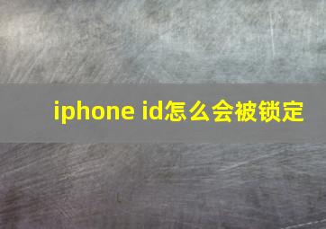 iphone id怎么会被锁定