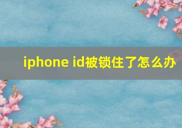 iphone id被锁住了怎么办