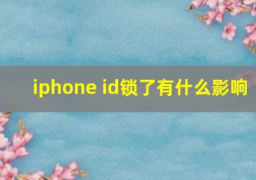 iphone id锁了有什么影响