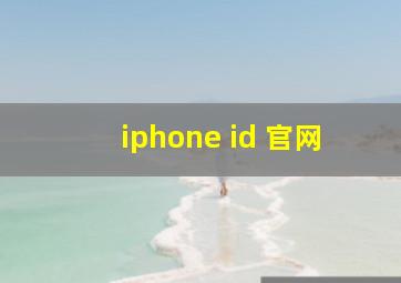 iphone id 官网