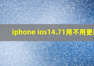 iphone ios14.71用不用更新