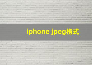 iphone jpeg格式