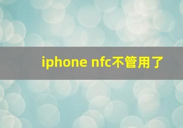 iphone nfc不管用了