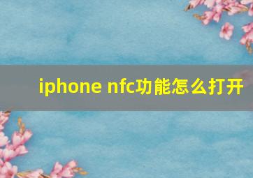 iphone nfc功能怎么打开