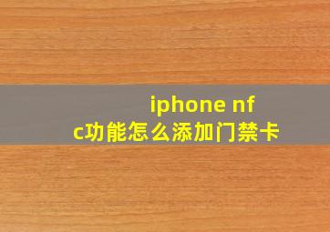 iphone nfc功能怎么添加门禁卡