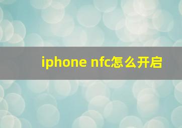 iphone nfc怎么开启