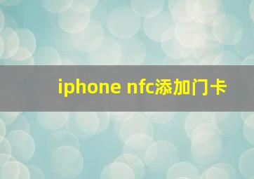 iphone nfc添加门卡