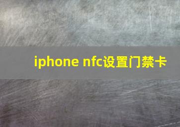 iphone nfc设置门禁卡