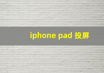 iphone pad 投屏