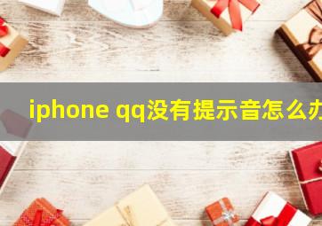 iphone qq没有提示音怎么办